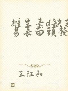 维生素d缺乏容易长白头发