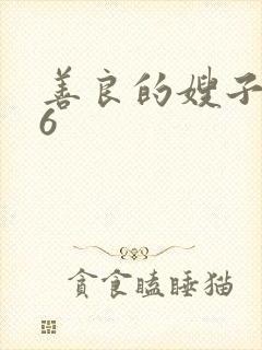善良的嫂子巴巴6
