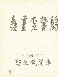 来者不拒的韶恩漫画免费阅读