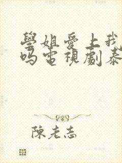 学姐爱上我可以吗电视剧泰剧在线观看