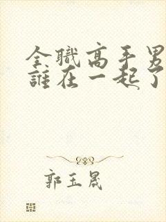 全职高手男主和谁在一起了