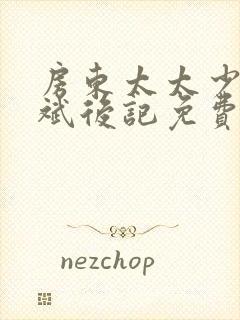 房东太太少年阿斌后记免费阅读