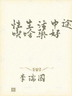 性生活中途疲软吃啥药好