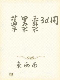 旧里番3d同人宁荣荣