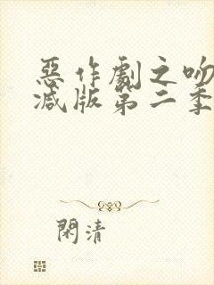 恶作剧之吻未删减版第二季在线观看