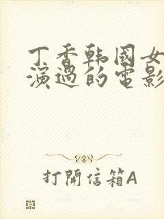 丁香韩国女演员演过的电影