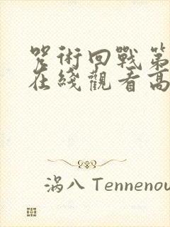 咒术回战第二季在线观看高清免费