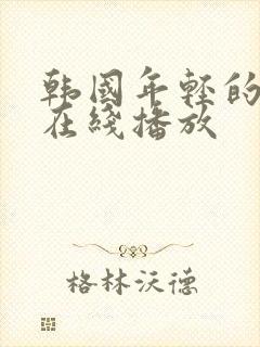 韩国年轻的嫂子在线播放