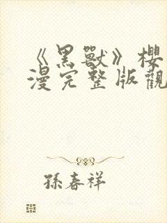 《黑兽》樱花动漫完整版观看