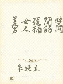 美女张开双腿让男人桶的网站