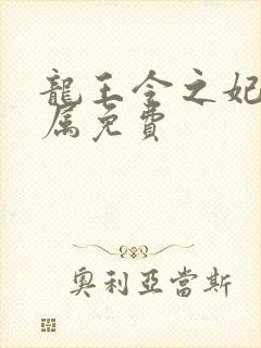 龙王令之妃卿莫属免费