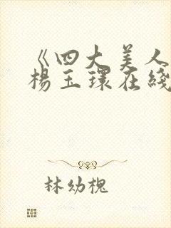 《四大美人》之杨玉环在线观看封面