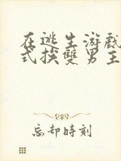 在逃生游戏里花式挨双男主封面