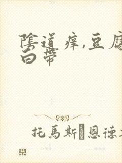 阴道痒,豆腐渣白带