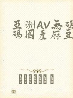 亚洲AV无码乱码国产麻豆穿越封面