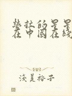 劳拉的星星电影在中国在线观看