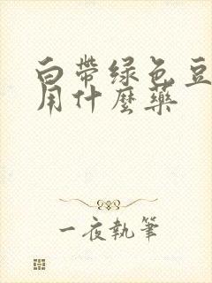 白带绿色豆腐渣用什么药