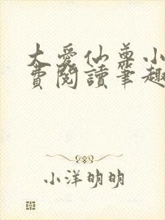 大爱仙尊小说免费阅读笔趣阁