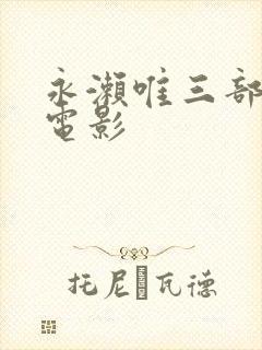 永濑唯三部必看电影封面