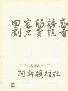 回家的诱惑电视剧免费观看全集在线播放