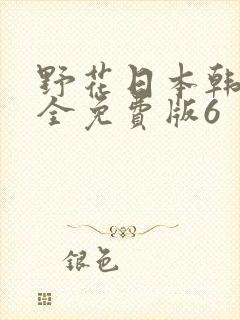 野花日本韩国大全免费版6