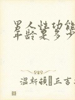 男人性功能下降年龄是多少