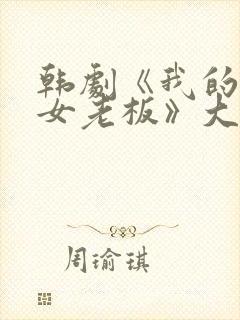 韩剧《我的漂亮女老板》大结局