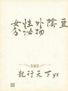 女性外阴豆腐渣分泌物