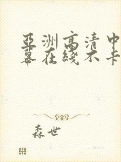 亚洲高清中文字幕在线不卡