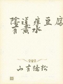 阴道痒豆腐渣.有黄水