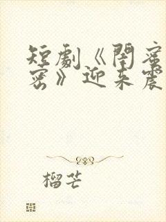 短剧《闺蜜的秘密》迎来震撼大结局封面