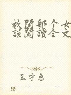 放开那个女巫小说阅读全文