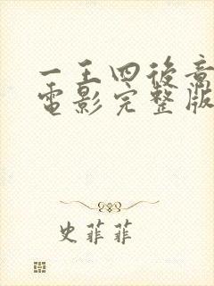 一王四后意大利电影完整版封面