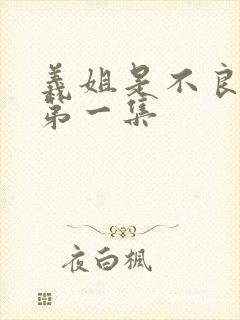 义姐是不良妈妈第一集