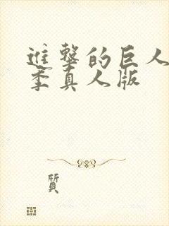 进击的巨人第二季真人版