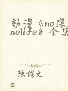 动漫《no猥妇nolife》全集