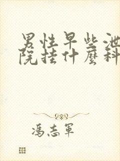 男性早些泄去医院挂什么科封面