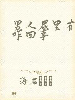 男人尿里有血是咋回事封面