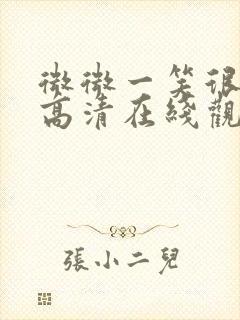 微微一笑很倾城高清在线观看封面