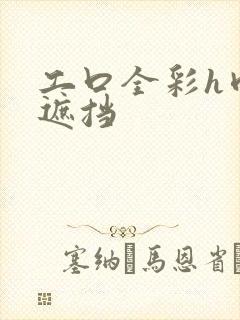 工口全彩h肉无遮挡