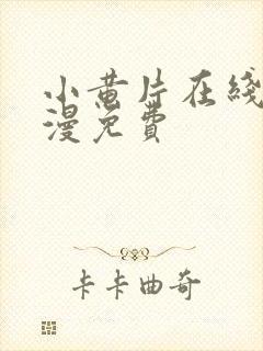 小黄片在线看动漫免费