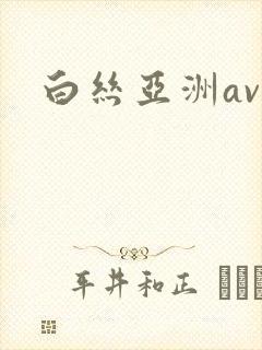 白丝亚洲av