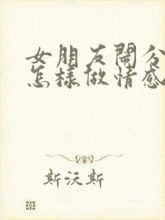 女朋友闹分手该怎样做情感挽回封面