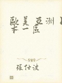 欧美 亚洲 日本一区