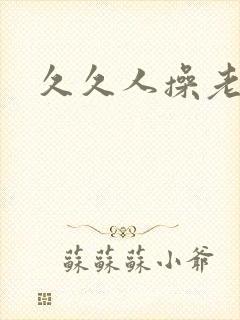 久久人操老熟女封面