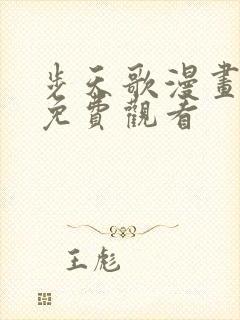 步天歌漫画在线免费观看封面