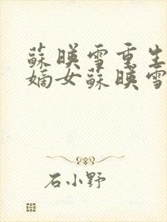 苏映雪重生候府嫡女苏映雪苏雨柔