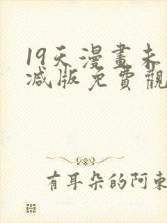 19天漫画未删减版免费观看下拉式