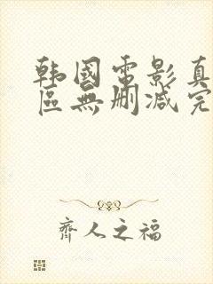 韩国电影真爱禁区无删减完整版封面