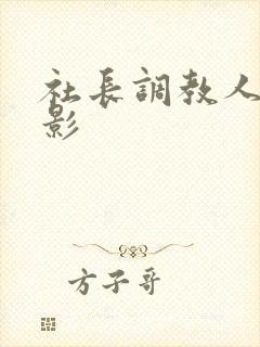 社长调教人妻电影封面